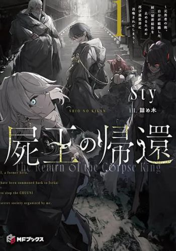 Shikabane Ou no Kikan การกลับมาของราชาแห่งซากศพ